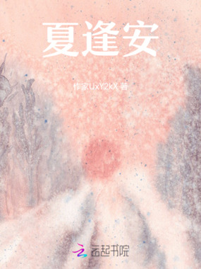 夏逢安在线阅读