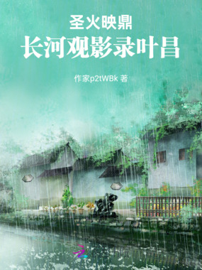 圣火映鼎:长河观影录叶昌在线阅读