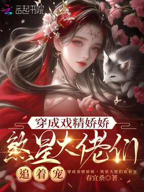 穿成戏精娇娇,煞星大佬们追着宠在线阅读