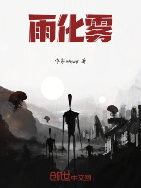 雨化雾在线阅读