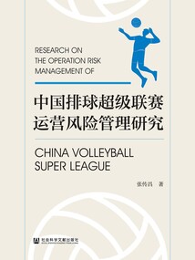 中国排球超级联赛运营风险管理研究
