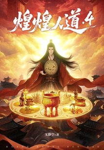 煌煌人道4