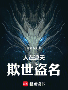 人在遮天，欺世盗名在线阅读