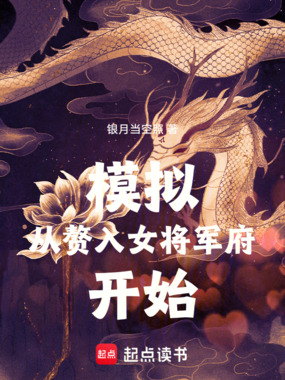 模拟从赘入女将军府开始在线阅读