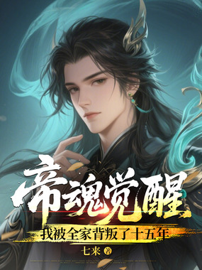 帝魂觉醒,我被全家背叛了十五年在线阅读