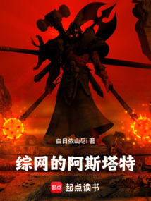 综网的阿斯塔特 封面