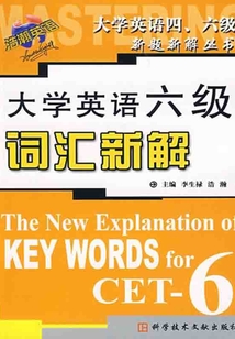 大學英語六級詞匯新解