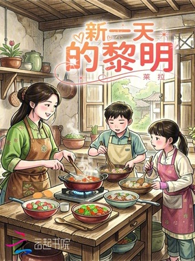 新一天的黎明在线阅读