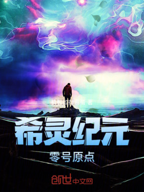 希灵纪元:零号原点在线阅读