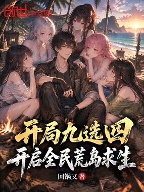 开局九选四，开启全民荒岛求生在线阅读