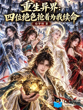 重生异界:四位绝色抢着为我续命在线阅读