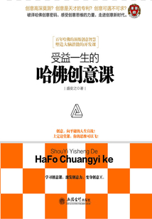 受益一生的哈佛創意課