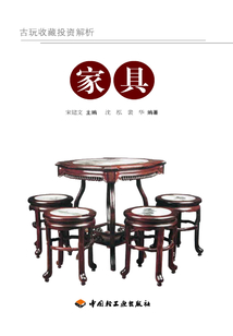 古玩收藏投資解析（家具）