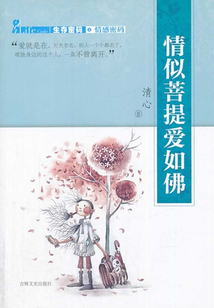 情似菩提爱如佛
