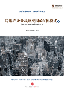 房地产企业战略突围的N种模式：与13位卓越总裁巅峰对话