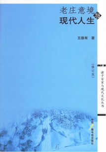 老莊意境與現(xiàn)代人生