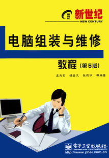 新世紀電腦組裝與維修教程