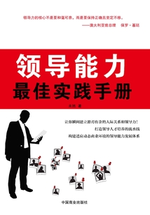 領導能力最佳實踐手冊