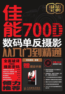 佳能700D數碼單反攝影從入門到精通
