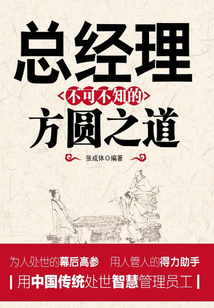 總經理不可不知的方圓之道