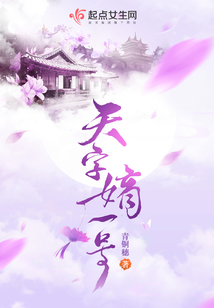 天字嫡一号在线阅读