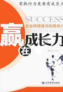 贏在成長力:企業持續成長的原動力