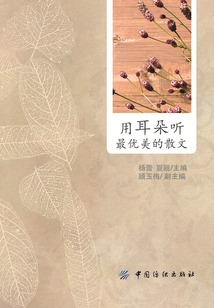 用耳朵聽最優美的散文