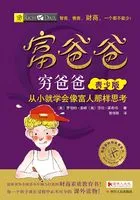 富爸爸穷爸爸(青少版)在线阅读