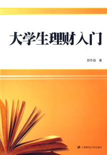 大學生理財入門