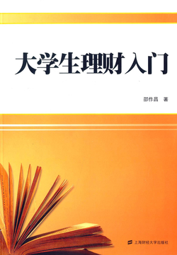 大学生理财入门-邵作昌-微信读书