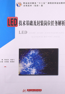 LED技術基礎及封裝崗位任務解析