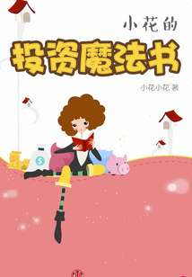 小花的投資魔法書(她理財「虹」系列)