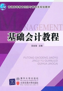 基礎(chǔ)會(huì)計(jì)教程