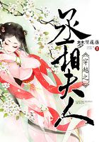 穿越之丞相夫人在線閱讀