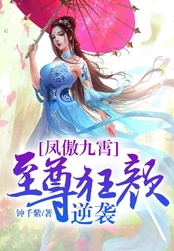 一品逆天狂妃在线阅读