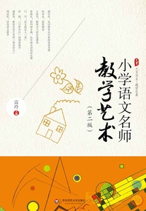 小学语文名师教学艺术（第二版）