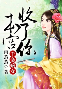 千金嫡女，本宮收了你