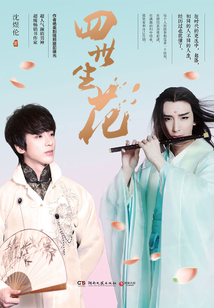 四世生花