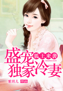 狐王来袭: 盛宠独家冷妻