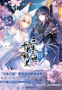 三生三世十里桃花：漫畫版4