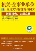 机关·企事业单位应用文写作规范与例文：述职报告、企划文案在线阅读