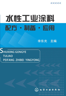 水性工業涂料 配方·制備·應用