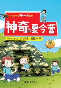 神奇的夏令營(yíng)
