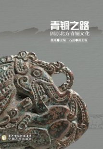 青銅之路：固原北方青銅文化