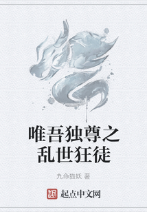 唯吾獨尊之亂世狂徒