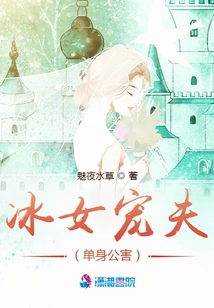 The Ice Girl's Pampered Husband (single Public Disaster)