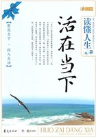 读懂人生，活在当下在线阅读
