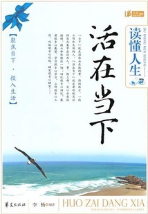 讀懂人生,活在當下