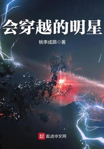 会穿越的明星