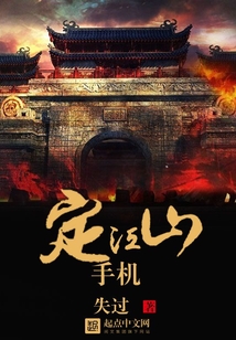 手机定江山在线阅读